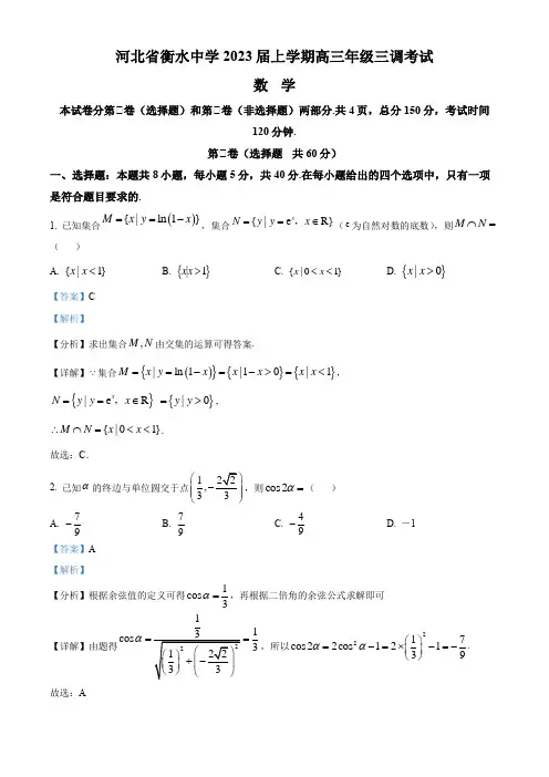 河北省衡水中学2023届高三上学期三调数学试题  Word版含解析