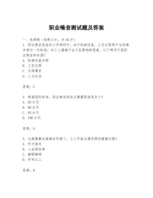 职业噪音测试题及答案