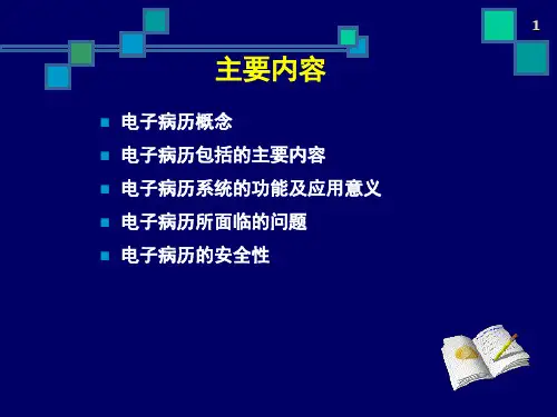 电子病历ppt课件