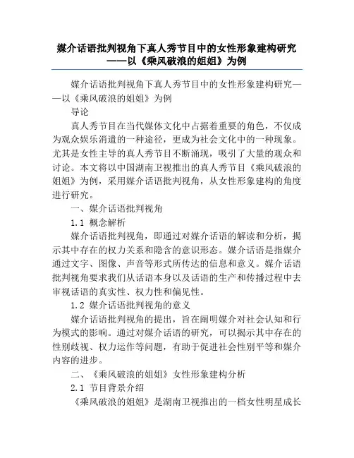 媒介话语批判视角下真人秀节目中的女性形象建构研究——以《乘风破浪的姐姐》为例