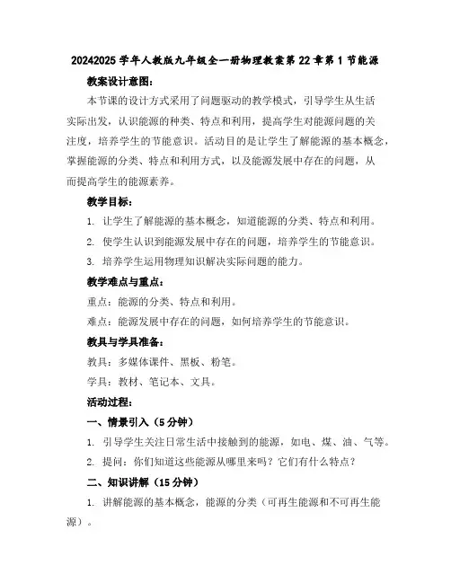 2024-2025学年人教版九年级全一册物理教案第22章第1节能源