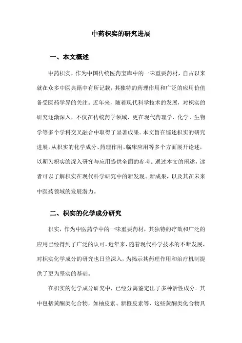 中药枳实的研究进展