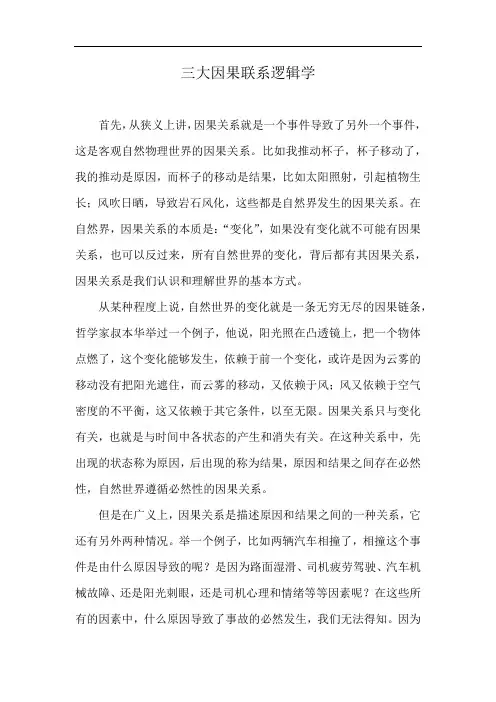 三大因果联系逻辑学