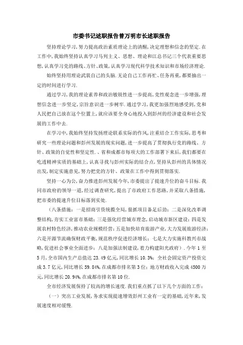 市委书记述职报告 曾万明市长述职报告 精品