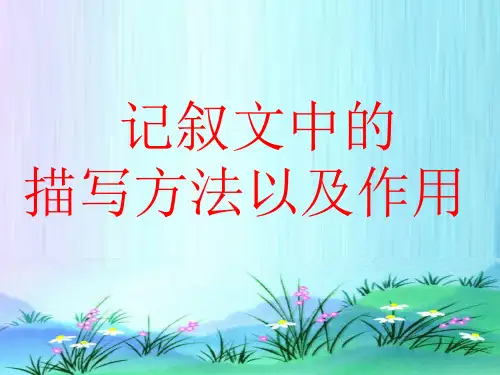 记叙文中描写的方法及作用精品PPT课件