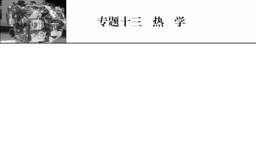 新高考物理人教版一轮复习课件专题13第1讲分子动理论内能