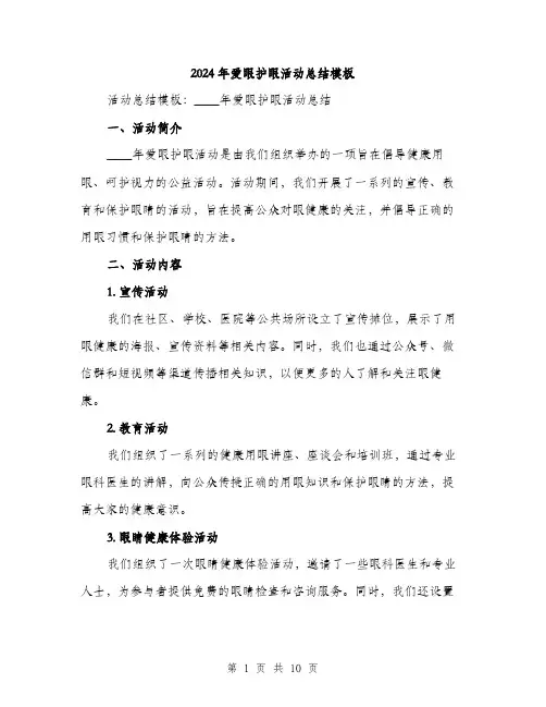 2024年爱眼护眼活动总结模板（4篇）