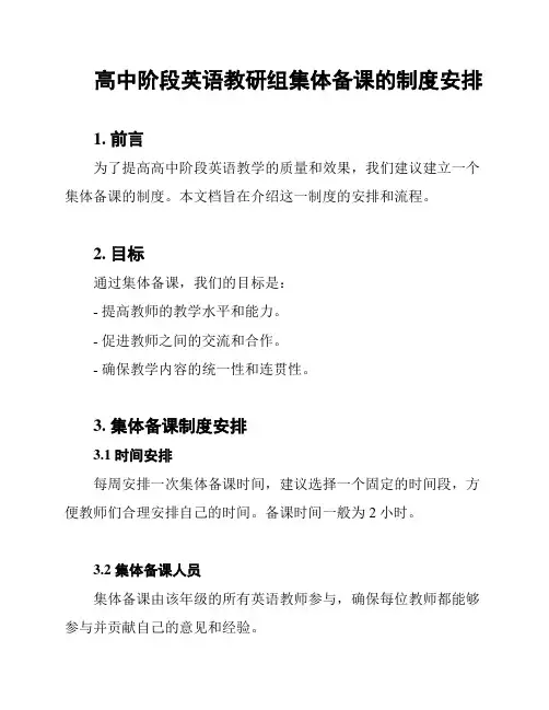 高中阶段英语教研组集体备课的制度安排