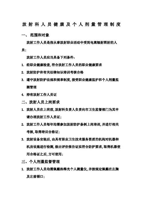 放射科人员健康及个人剂量管理规定