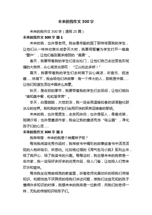 未来的我作文300字（通用25篇）