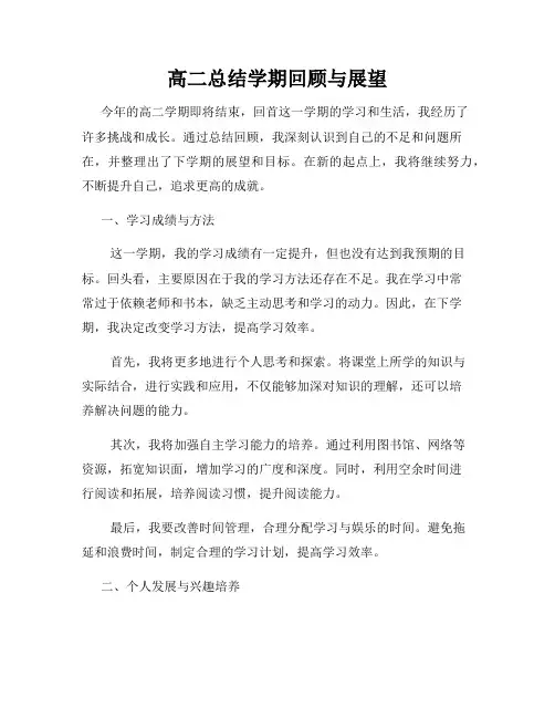 高二总结学期回顾与展望