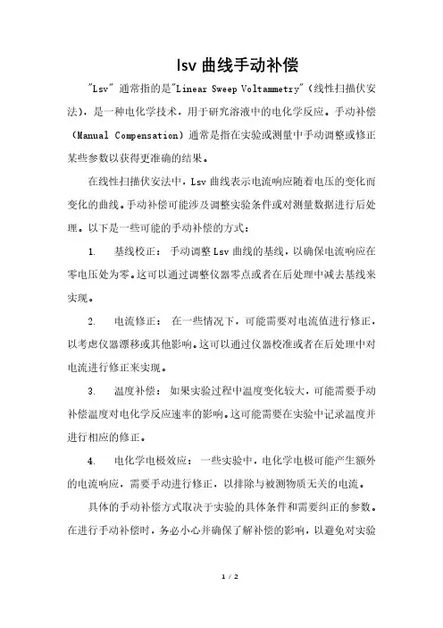 lsv曲线手动补偿