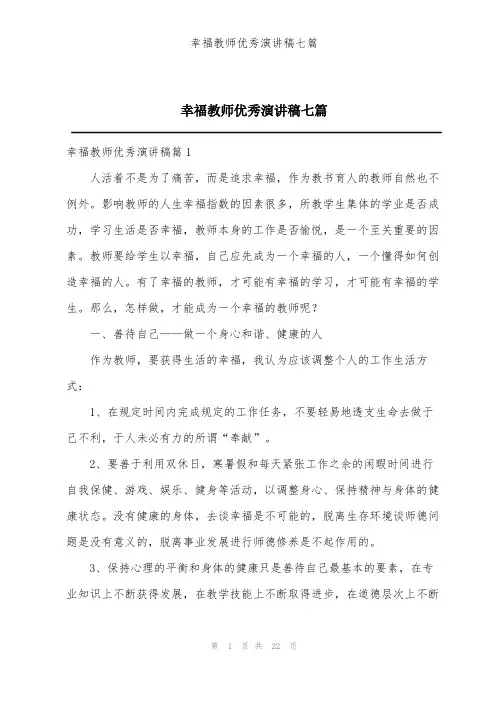 幸福教师优秀演讲稿七篇