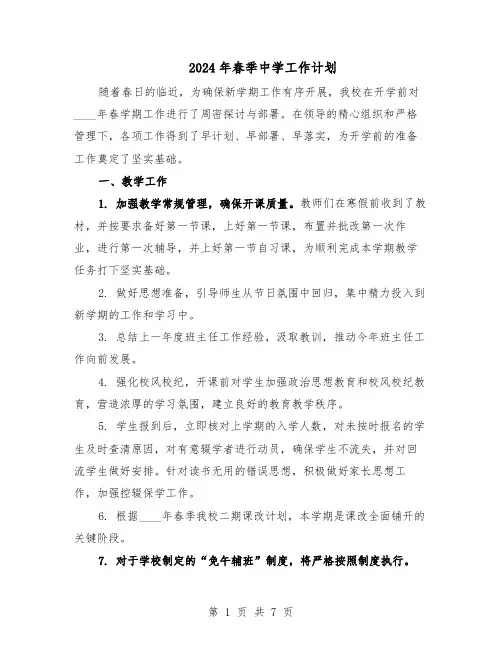 2024年春季中学工作计划（三篇）