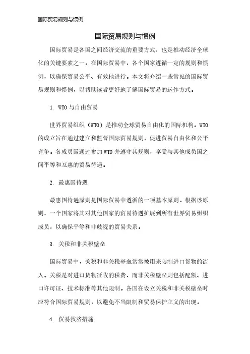 国际贸易规则与惯例