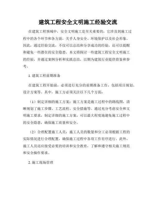 建筑工程安全文明施工经验交流