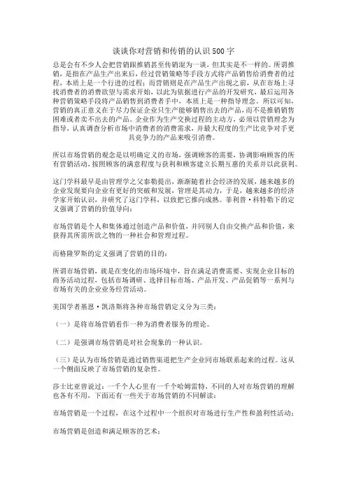 谈谈你对营销和传销的认识500字