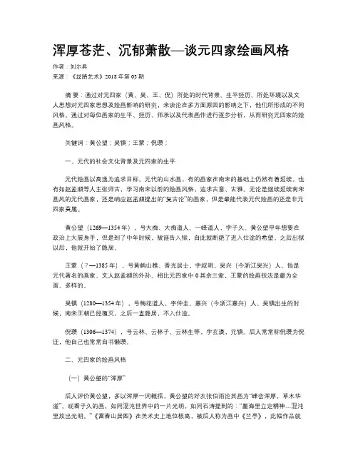 浑厚苍茫、沉郁萧散—谈元四家绘画风格