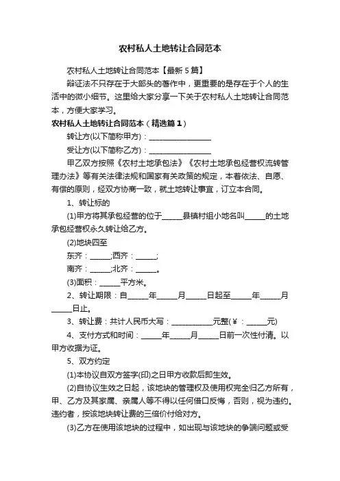 农村私人土地转让合同范本【最新5篇】