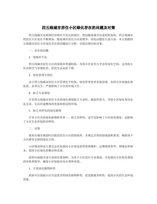 四五线城市居住小区绿化存在的问题及对策