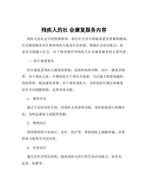 残疾人的社 会康复服务内容
