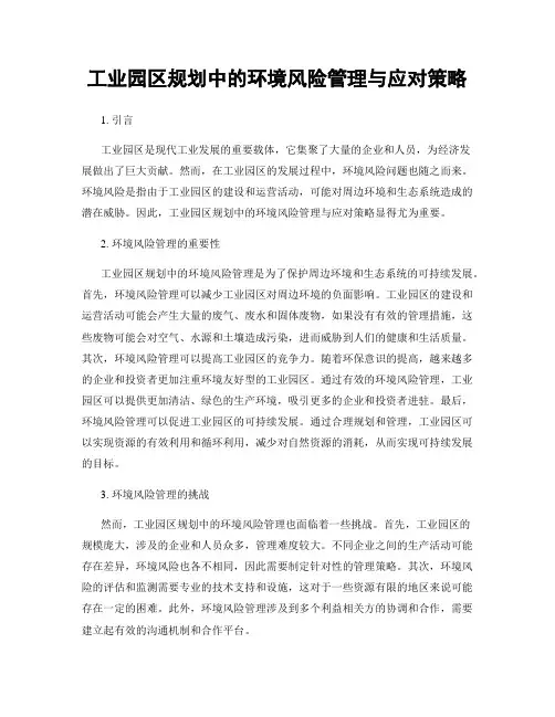 工业园区规划中的环境风险管理与应对策略