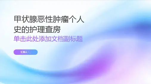 甲状腺恶性肿瘤个人史的护理查房