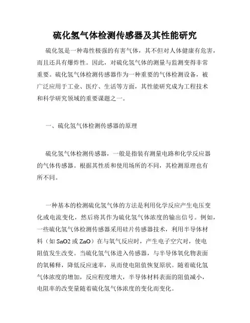 硫化氢气体检测传感器及其性能研究