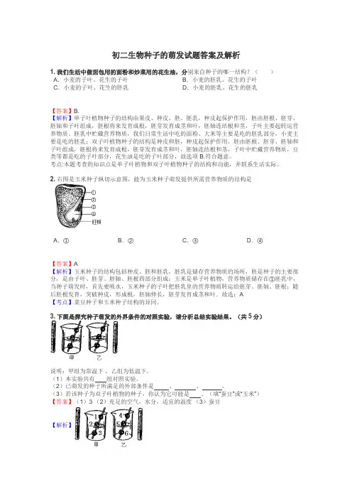 初二生物种子的萌发试题答案及解析

