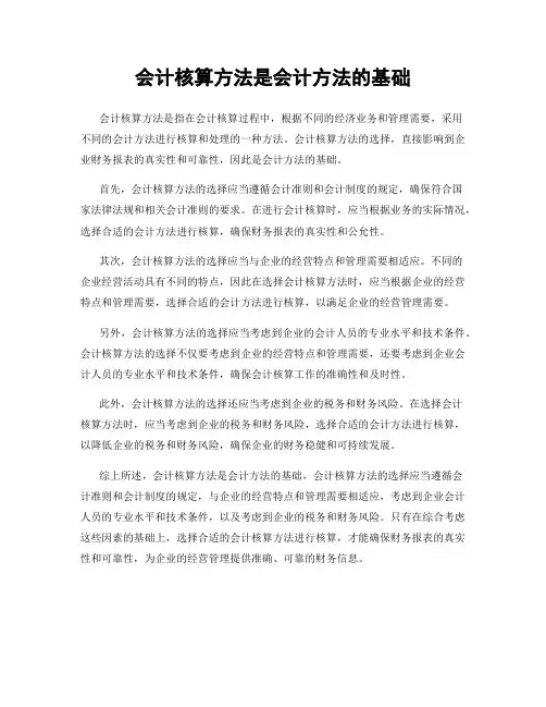会计核算方法是会计方法的基础