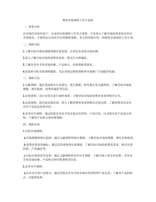 销售市场调研工作计划表