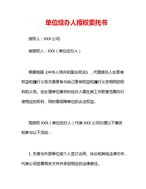 单位经办人授权委托书