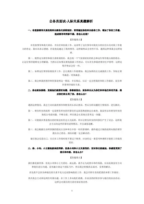 公务员面试-人际关系真题解析