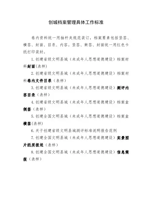 创城档案管理具体工作标准