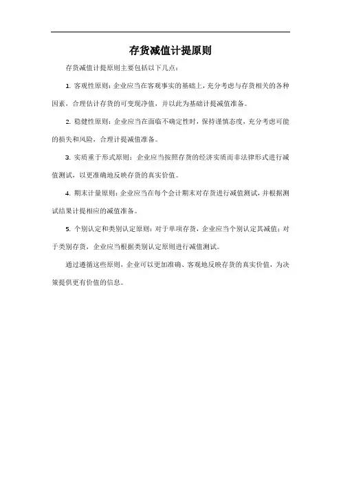 存货减值计提原则