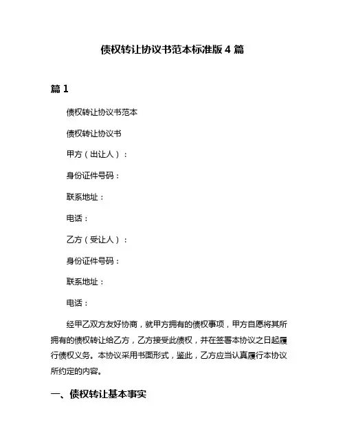 债权转让协议书范本标准版4篇
