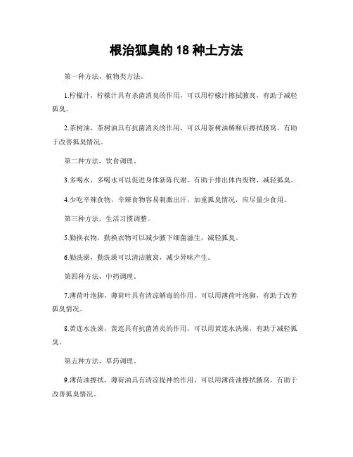根治狐臭的18种土方法