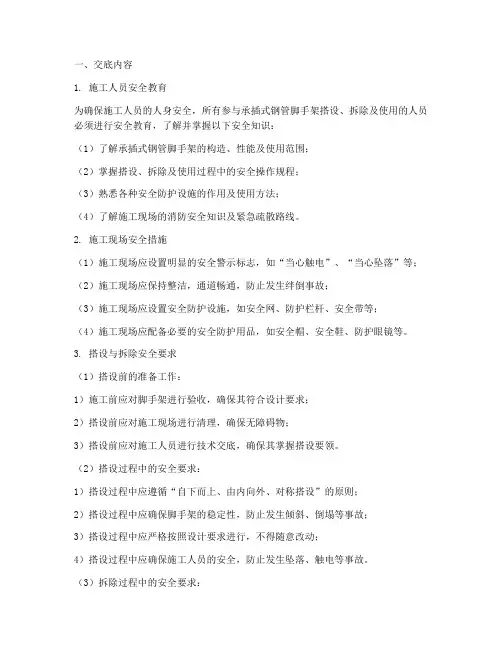 承插式钢管脚手架的安全技术交底模板