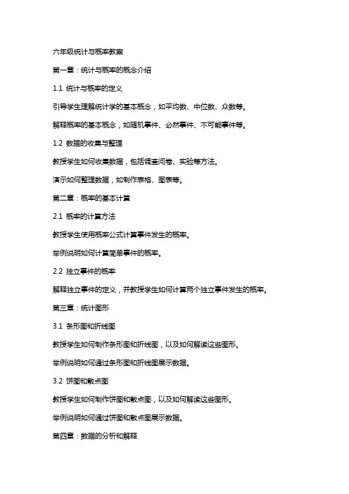 六年级统计与概率教案