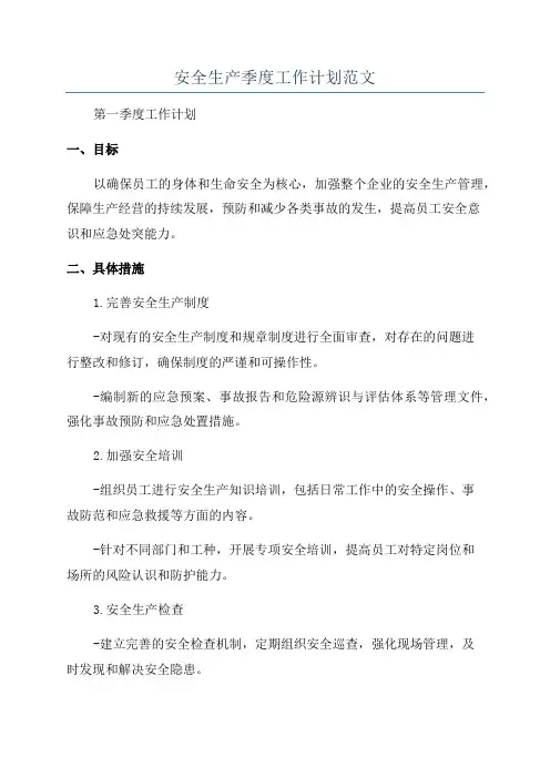 安全生产季度工作计划范文