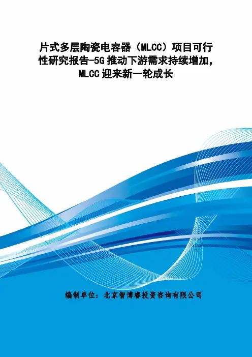 片式多层陶瓷电容器(MLCC)项目可行性研究报告-5G 推动下游需求持续增加, MLCC 迎来新一轮成长