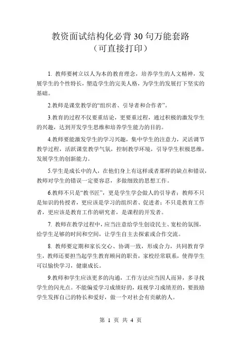 教资面试结构化必背30句万能套路(可直接打印)