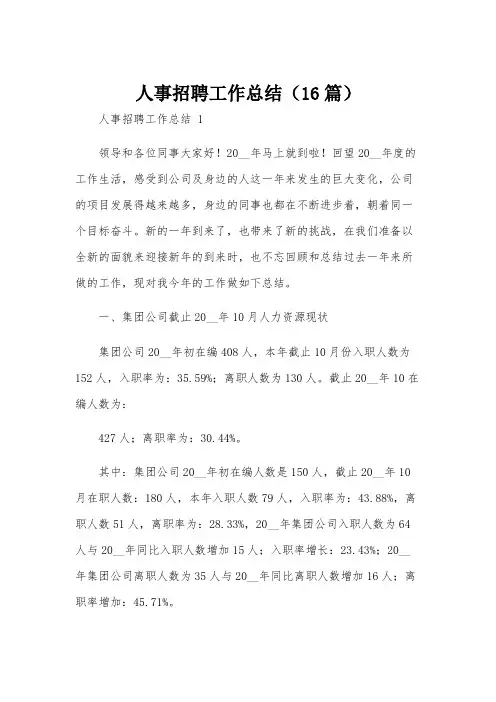 人事招聘工作总结(16篇)