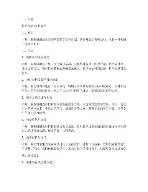 教研计划每月总结范文模板