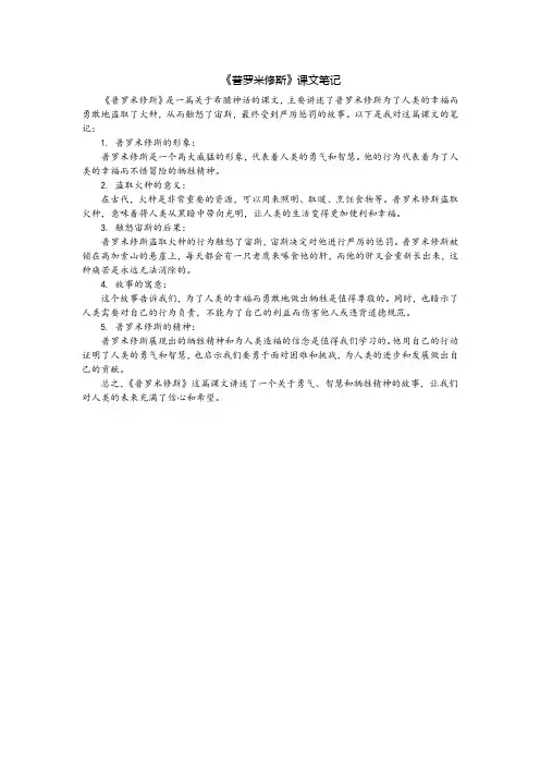《普罗米修斯》课文笔记
