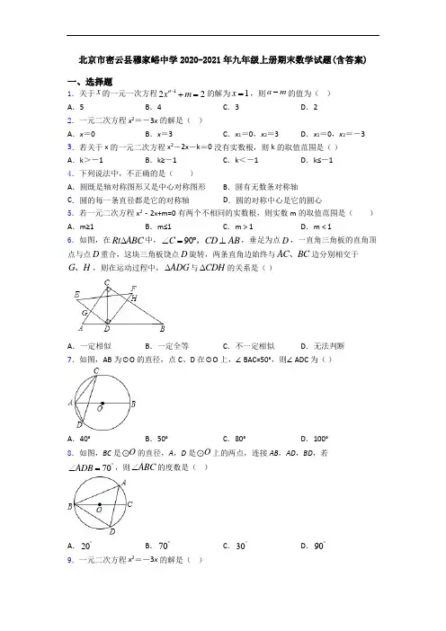 北京市密云县穆家峪中学2020-2021年九年级上册期末数学试题(含答案)
