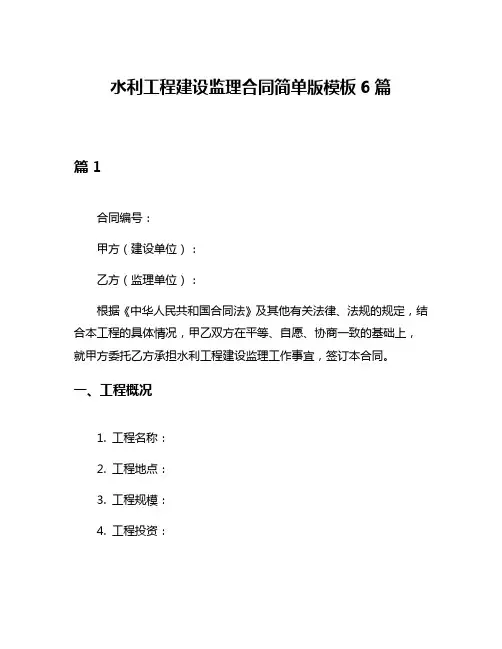 水利工程建设监理合同简单版模板6篇