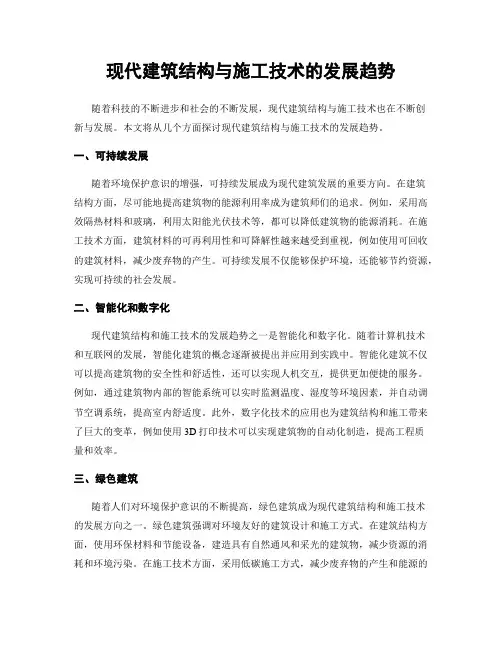 现代建筑结构与施工技术的发展趋势