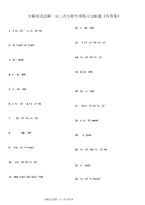 因式分解解一元二次方程136题（有答案）ok