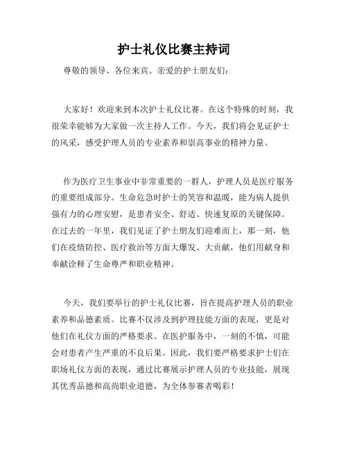 护士礼仪比赛主持词